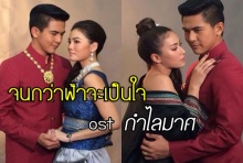 จนกว่าฟ้าจะเป็นใจ Ost.กำไลมาศ | พีท พล