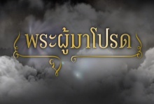 พระผู้มาโปรด (Official MV/ เบื้องหลังการทำงาน)