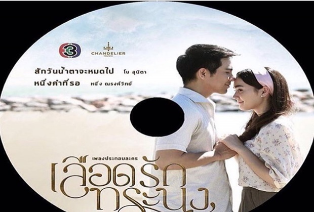  แนะนำ...สักวันน้ำตาจะหมดไป Ost.เลือดรักทระนง | โบ สุนิตา...เพราะมาก