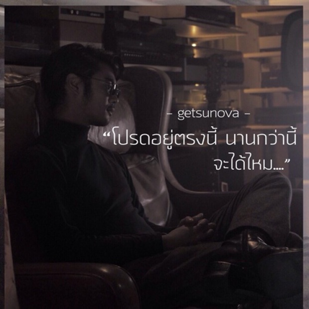 อยู่ตรงนี้ นานกว่านี้ - GETSUNOVA