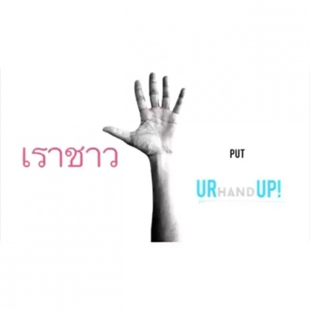 เราชาว Put - ก้านคอคลับ