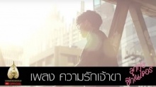 MV. ความรักเจ้าขา (Official Ost. ภาพยนตร์ลูกทุ่งซิกเนเจอร์)