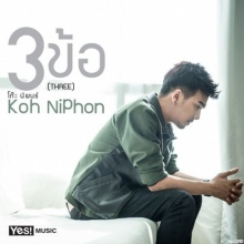 3 ข้อ (THREE) : โก๊ะ นิพนธ์ (Koh Niphon)