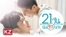 ใกล้ๆหน่อย (Closer) OST. 21 วันฉันรักนาย - Marc KAMIKAZE