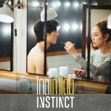 ไกลเท่าเดิม - Instinct  Official MV แต่งโดย ป้าง นครินทร์