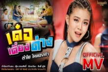 เด๋อเดี่ยงด่าง  - ลำไย ไหทองคำ