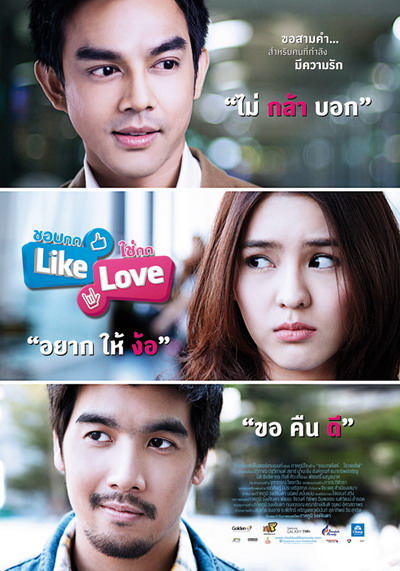 เพลง ลมหายใจของเมื่อวาน OST. ชอบกดLIKEใช่กดLOVE 