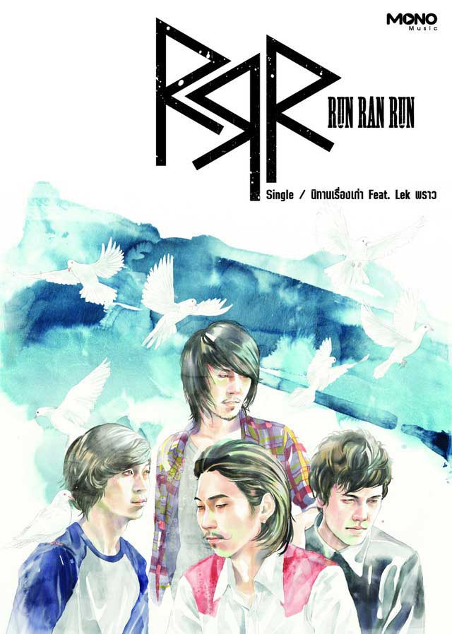 นิทานเรื่องเก่า : Run Ran Run feat. Lek พราว [Official MV] 