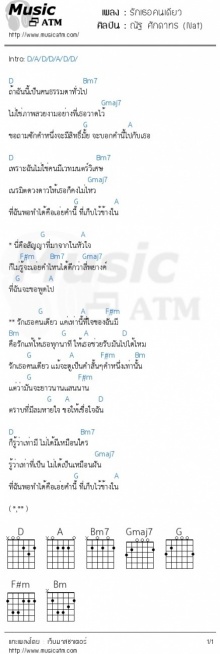 รักเธอคนเดียว - ณัฐ ศักดาทร