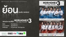 ย้อน OST. Hormones 3 The Final Season