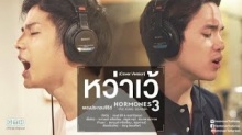 หว่าเว้ (Cover Version) แบงค์ เจมส์ HORMONES 3