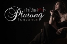 ทำได้แค่ทำใจ - ปลาทอง ธัญนันท์