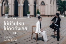 มัดหมี่ พิมดาว feat. Win Ratanapol - ไม่มีวันไหน.. ไม่คิดถึงเลย (Official Music Video)