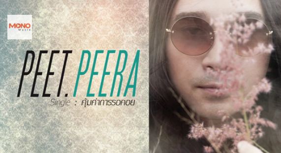 คุ้มค่าการรอคอย : Peet Peera
