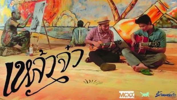 เหล้าจ๋า - สิงโต  & เป้ อารักษ์Ost. รักหมดแก้ว