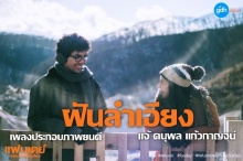 ฝันลำเอียง - แจ้ ดนุพล แก้วกาญจน์ (Ost.แฟนเดย์..แฟนกันแค่วันเดียว)