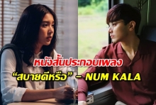 หนังสั้นประกอบเพลง “สบายดีหรือ” - NUM KALA「Short Film」