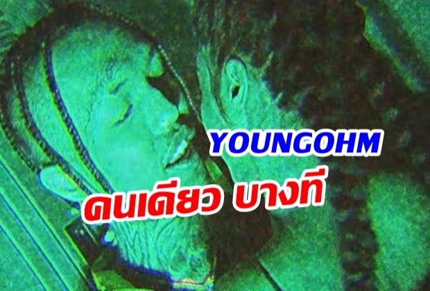 YOUNGOHM - คนเดียว บางที 