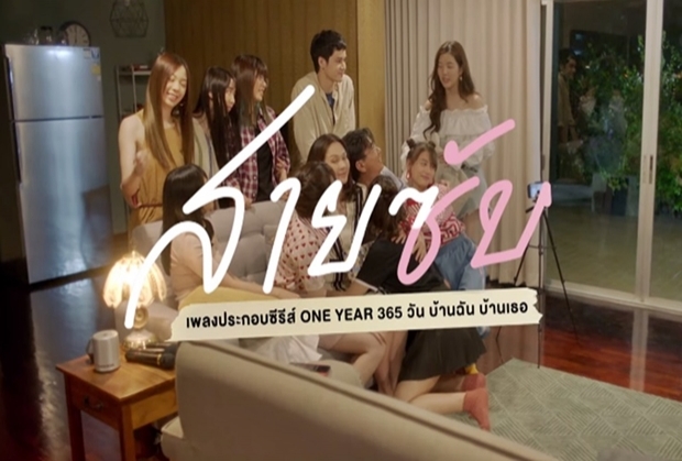 สายซับ OST. ONE YEAR 365 วัน บ้านฉัน บ้านเธอ / BNK48