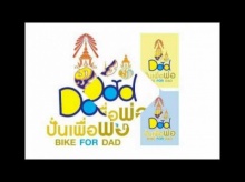 เพลงปั่นจักรยาน Bike for Dad ปั่นเพื่อพ่อ Official Music Video