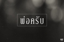 ฟองเบียร์ เขียนเพลง พ่อครับ รำลึกในพระมหากรุณาธิคุณ ในหลวงรัชกาลที่ 9