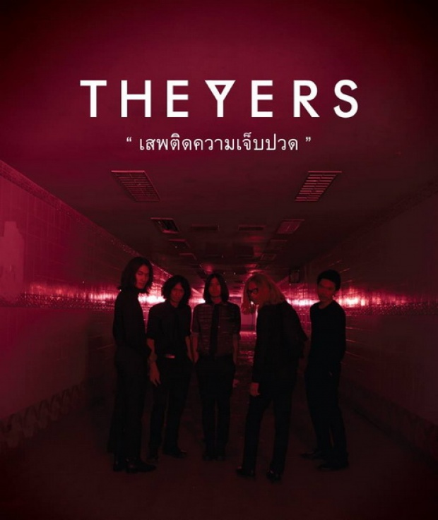 เสพติดความเจ็บปวด - The Yers