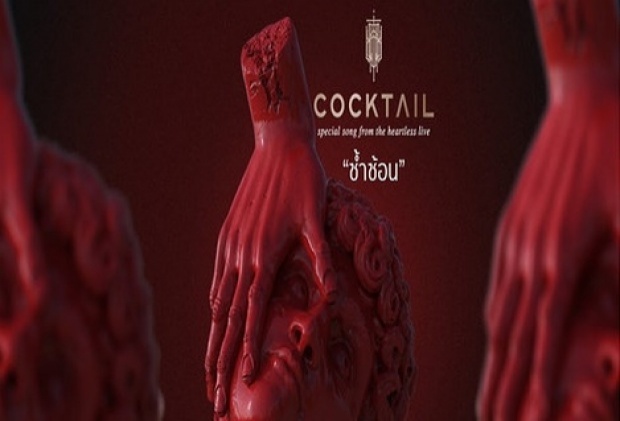 ซ้ำซ้อน - COCKTAIL