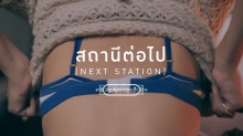 สถานีต่อไป (Next Station) - อพาร์ตเมนต์คุณป้า