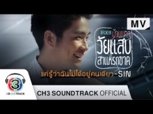 แค่รู้ว่าฉันไม่ได้อยู่คนเดียว Ost.วัยแสบสาแหรกขาด - SIN 