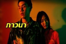 MEYOU - ภาวนา