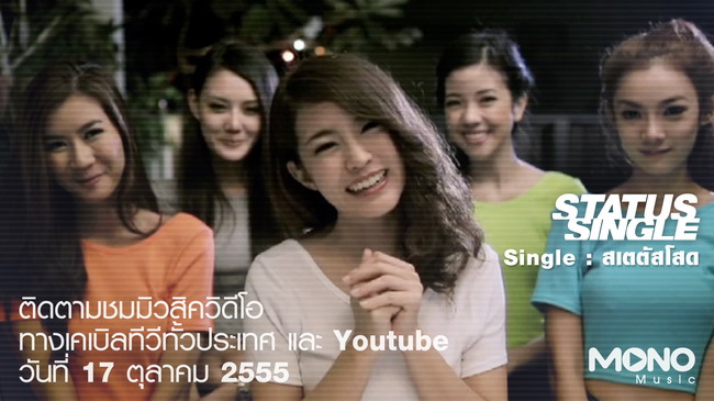 สเตตัสโสด : Status Single [Full Song] 