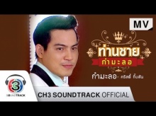 กำมะลอ Ost.ท่านชายกำมะลอ | คริสตี้ กิ๊บสัน