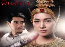 หัวใจคนรอ - ปิ่น THE STAR 12  เพลงประกอบ พิษสวาท 