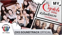 หัวใจครึ่งดวง Ost.ซีรีส์ The Cupids บริษัทรักอุตลุด | รวมศิลปินหญิง