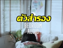 ตัวสำรอง - Bedroom Audio