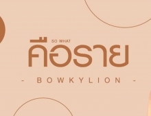 คือราย (So What) -  BOWKYLION