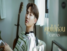 คุยไปก่อน - CAPTAIN [Official Music Video]