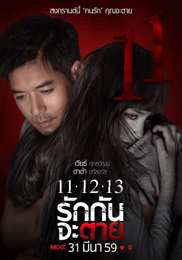 3 เซ็ท สยอง โปสเตอร์หนัง!!! ​11-12 -13 รักกันจะตาย (ชมคลิปตัวอย่าง)