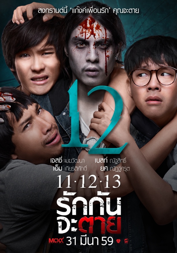 3 เซ็ท สยอง โปสเตอร์หนัง!!! ​11-12 -13 รักกันจะตาย (ชมคลิปตัวอย่าง)