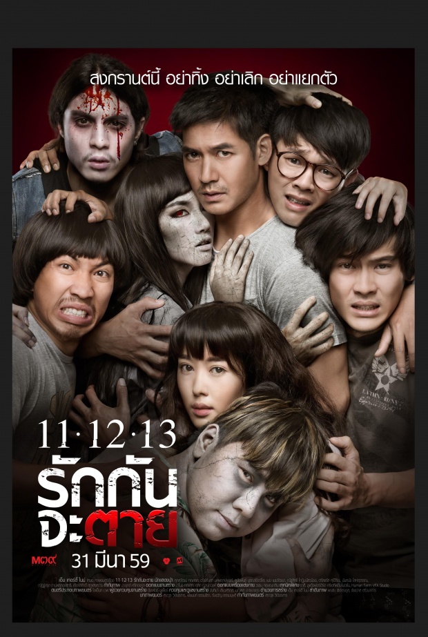 3 เซ็ท สยอง โปสเตอร์หนัง!!! ​11-12 -13 รักกันจะตาย (ชมคลิปตัวอย่าง)