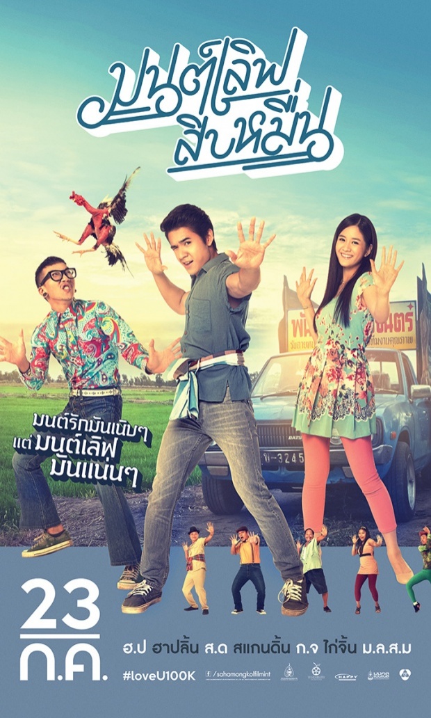 ตัวอย่าง มนต์เลิฟสิบหมื่น (Official Trailer. 1)