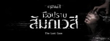 สยองพลิกวงการหนังไทย!!!  มือปราบสัมภเวสี: The Lost Case หนังผี found footage เรื่องแรกของประเทศไทย (มีคลิป)