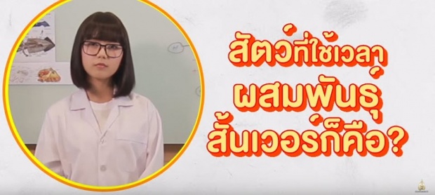 “พลอย ศรนรินทร์” เป๊ะเวอร์ โชว์ทดลองเพศศึกษาของสัตว์โลก