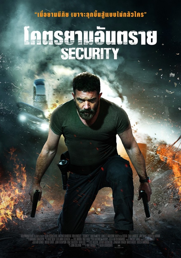 ตัวอย่างซับไทยของภาพยนตร์ SECURITY : โคตรยามอันตราย 