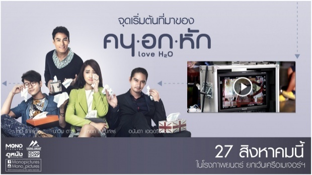 ตัวอย่างภาพยนตร์ คนอกหัก (LoveH20) [OFFICIAL TRAILER]