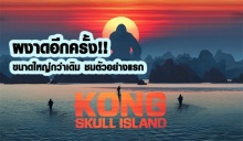 อสุรกายยักษ์แห่งป่าดงดิบ!! ตัวอย่างแรก Kong: Skull Island จัดเต็มขนาดนี้บอกเลยมันส์แน่นอน