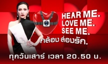 HEAR ME LOVE ME SEE ME กล้องส่องรัก EP.04