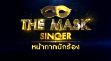 THE MASK SINGER หน้ากากนักร้อง 2  EP.21  1+2 แฟน รีเควสต์ 