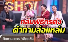 ‘พิธีกร’ โดนจวกเละ หลังถาม ‘แท่ง-เหมเหม่’ ส่อทำนองชู้สาว ทีมงานรีบออกขอโทษ!!