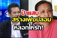 ป้าแสบ สร้างเฟซปลอมเพื่อลวงให้รัก ถึงขั้นเรียกพ่อจ๋า-แม่จ๋า (คลิป)